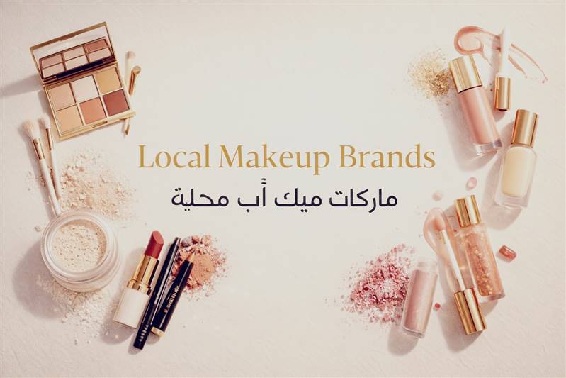 Local Makeup Brands | ماركات ميك أب محلية